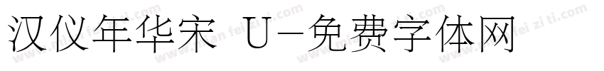 汉仪年华宋 U字体转换
